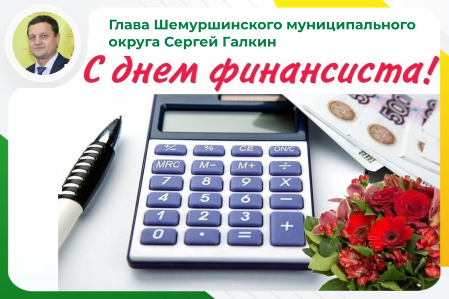 Поздравление главы Шемуршинского муниципального округа Сергея Галкина с Днем финансиста.