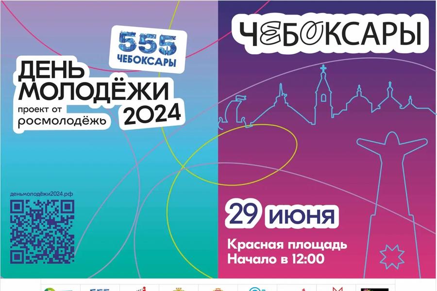 Обгоняя время и объединяя Россию: в Чувашии отметят День молодёжи — 2024