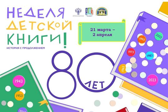 В Чувашской детско-юношеской библиотеке стартует Неделя детской книги