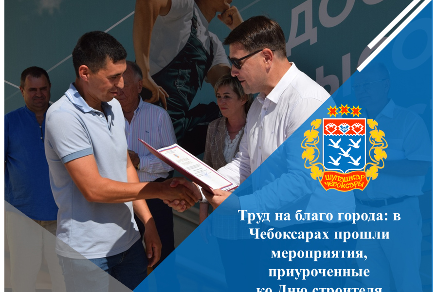 Труд на благо города: в Чебоксарах прошли мероприятия, приуроченные ко Дню строителя