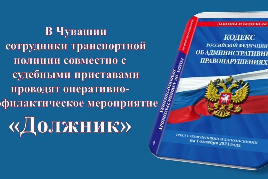 В Чувашии сотрудники транспортной полиции совместно с судебными приставами проводят оперативно-профилактическое мероприятие «Должник»
