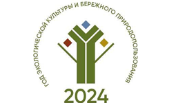 2024 год — Год экологической культуры и бережного природопользования в Чувашской Республике