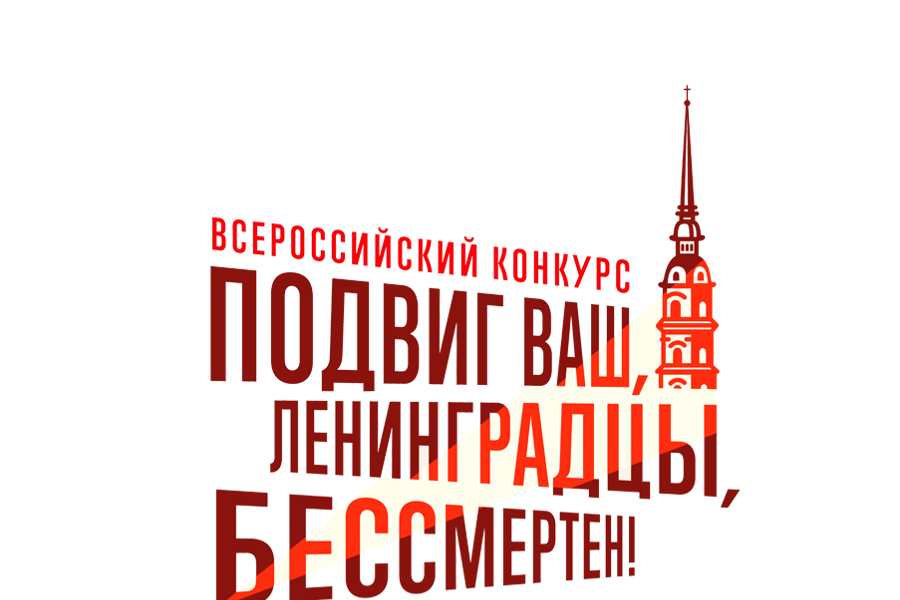 Участвуйте в конкурсе «Подвиг ваш, ленинградцы, бессмертен!»