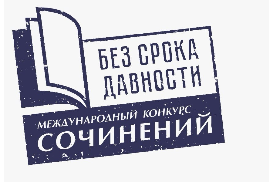 Приглашаем принять участие в Международном конкурсе сочинений «Без срока давности»