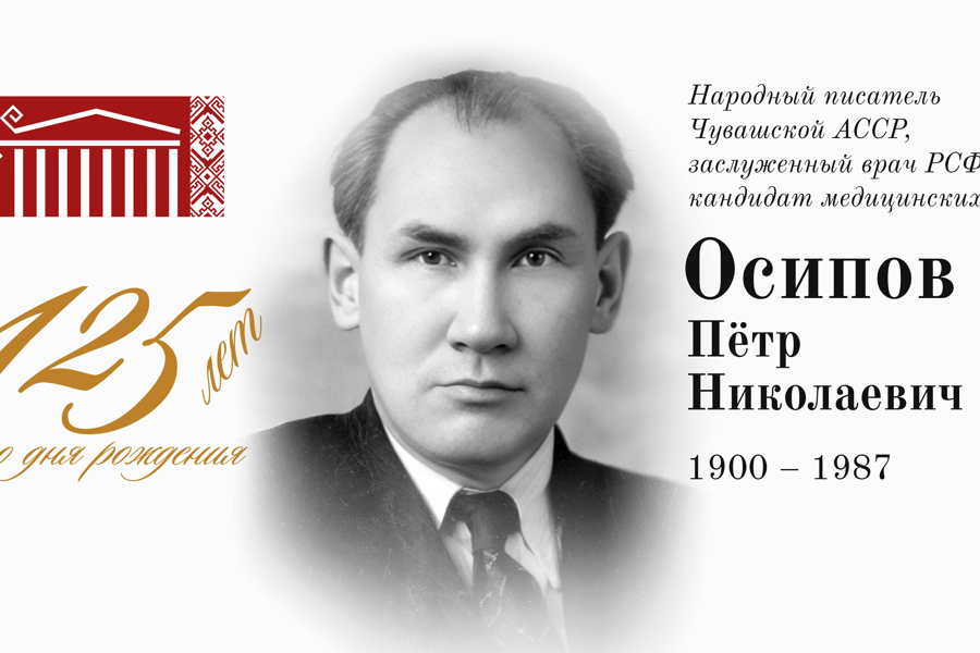 Вечер памяти заслуженного деятеля искусств Чувашской АССР, заслуженного врача РСФСР Осипова Петра Николаевича в Чувашском драмтеатре