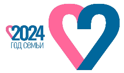 2024 -Год семьи в России