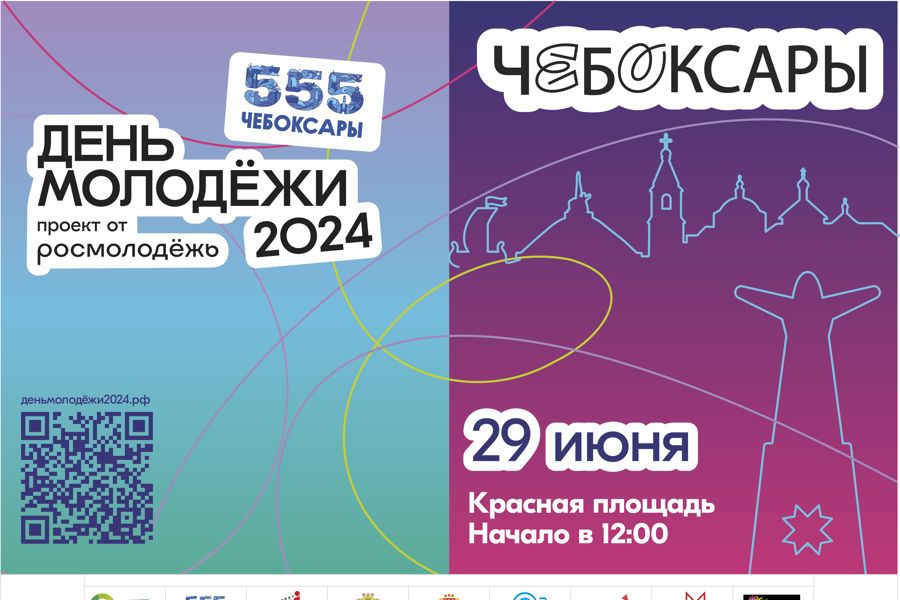 Обгоняя время и объединяя Россию: в Чувашии отметят День молодёжи — 2024