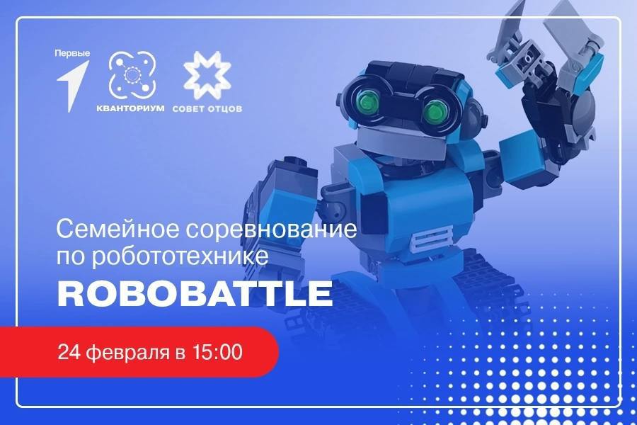 Столичный технопарк приглашает к участию в семейном соревновании по робототехнике «ROBOBATTLE»