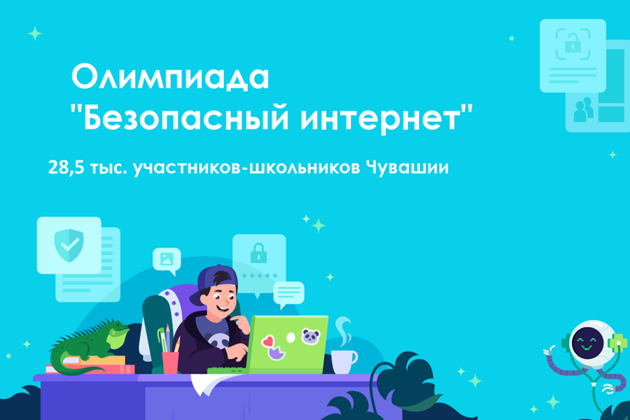 Более 23,5 тысяч школьников Чувашии приняли участие в онлайн-олимпиаде «Безопасный интернет»