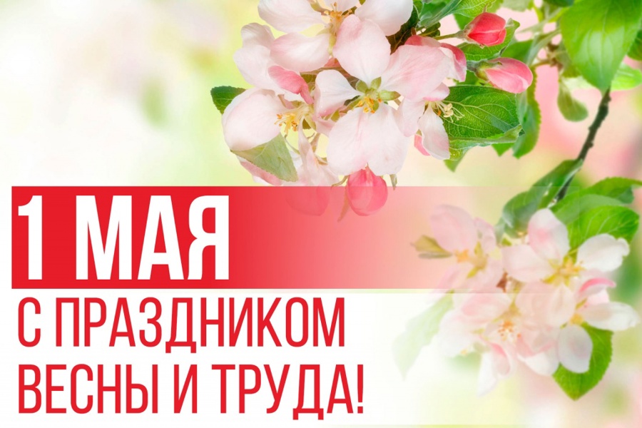Поздравление главы  Алатырского муниципального округа Н.И.Шпилевой с Праздником Весны и Труда