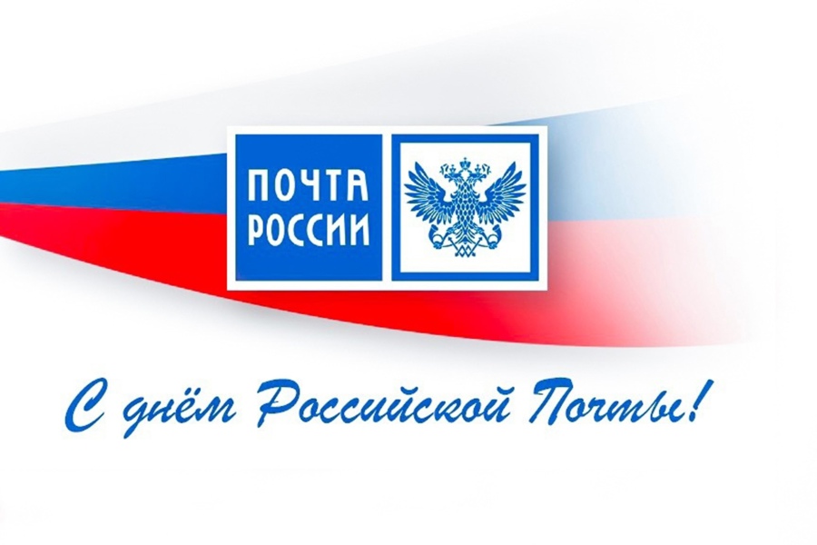 Поздравление главы Алатырского муниципального округа Н.И.Шпилевой с Днем российской почты