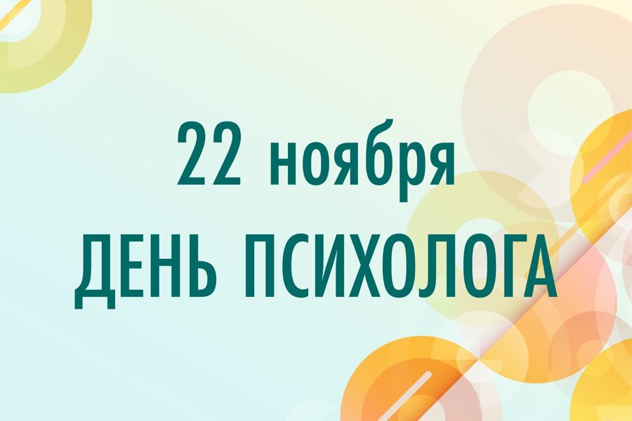 22 ноября - День психолога.