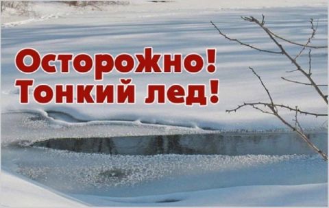 Осторожно, тонкий лёд!