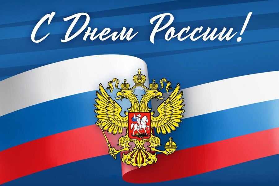 Поздравление врип главы Батыревского муниципального округа Равиля Ямалетдинова с Днем России