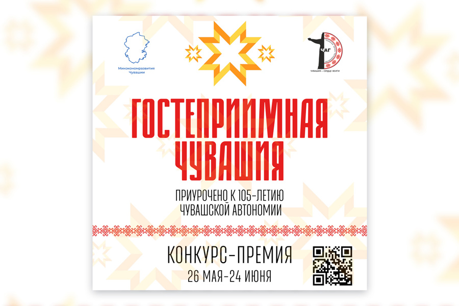 В Чувашии стартовал конкурс «Гостеприимная Чувашия — 2025»