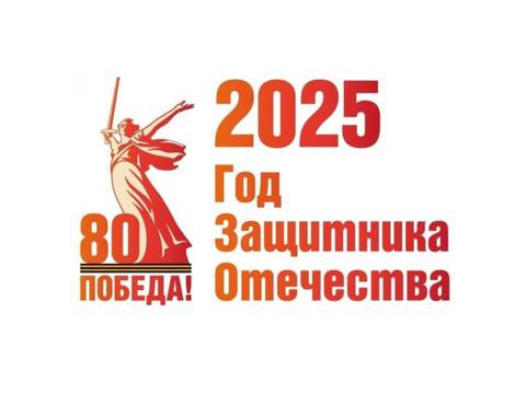 Год Победы и патриотизма
