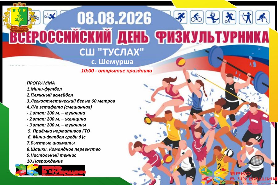 8 августа 2026 г. в Шемуршинском муниципальном округе пройдет День физкультурника: праздник спорта и здорового образа жизни