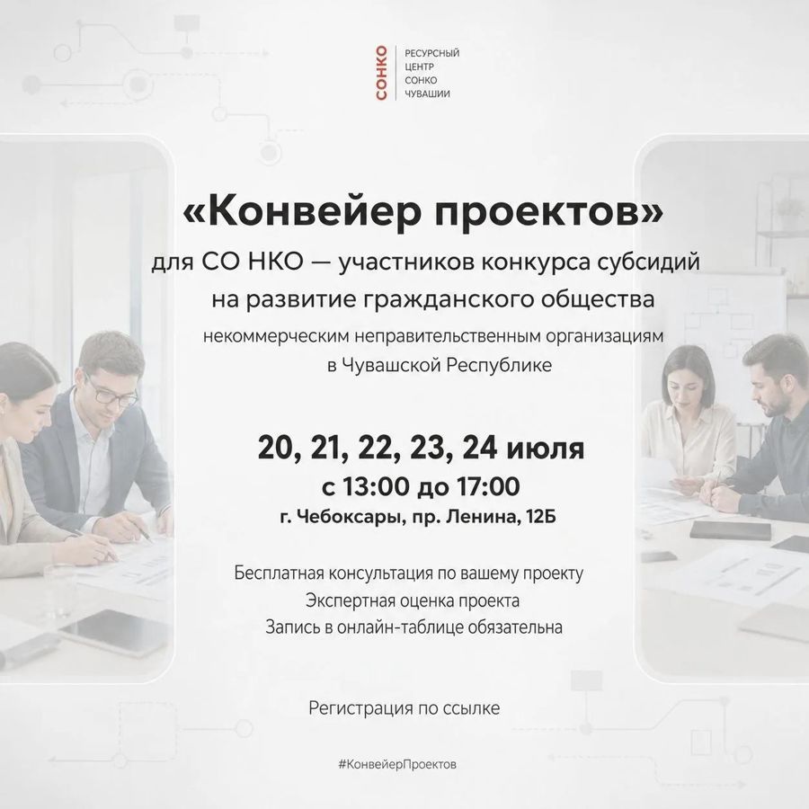 Открыта регистрация на «Конвейер проектов» для СО НКО - участников конкурса субсидий на развитие гражданского общества