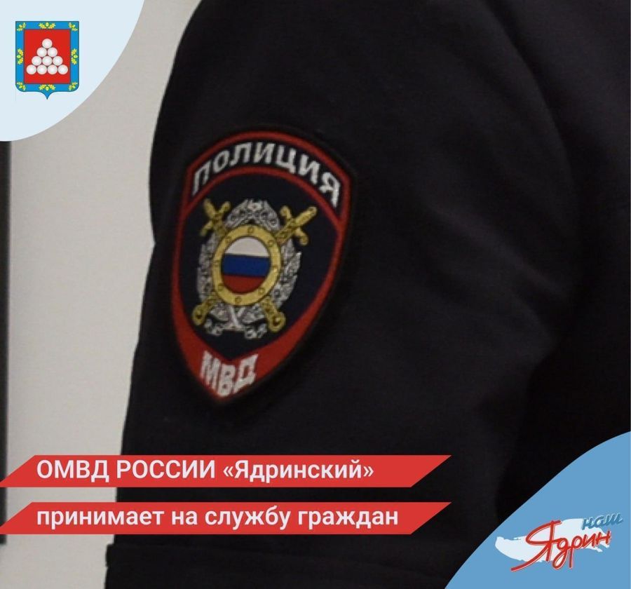 ОМВД РОССИИ «Ядринский» принимает на службу граждан