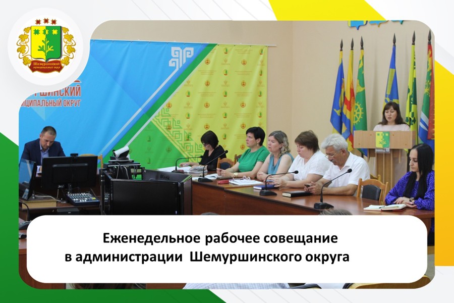 В Шемуршинском муниципальном округе рабочая неделя началась с традиционного еженедельного совещания.