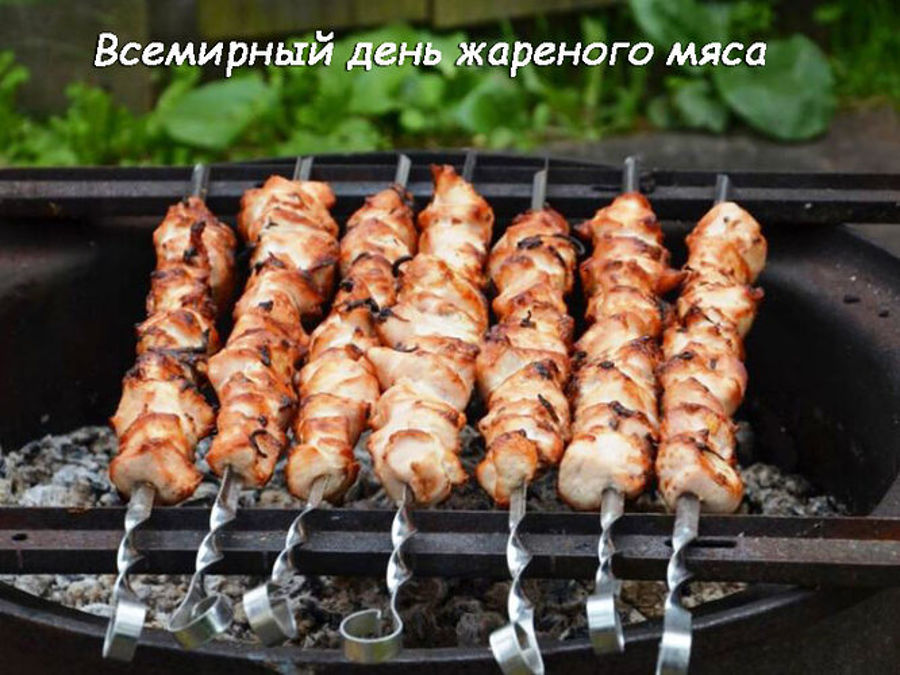 Всемирный день жареного мяса