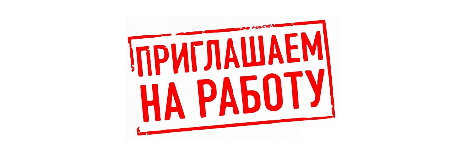 Ядринское МПП ЖКХ приглашает на работу