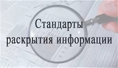 Стандарты раскрытия информации