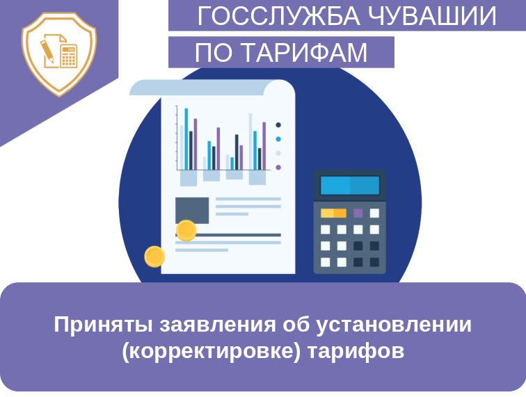Приняты заявления об установлении (корректировке) тарифов