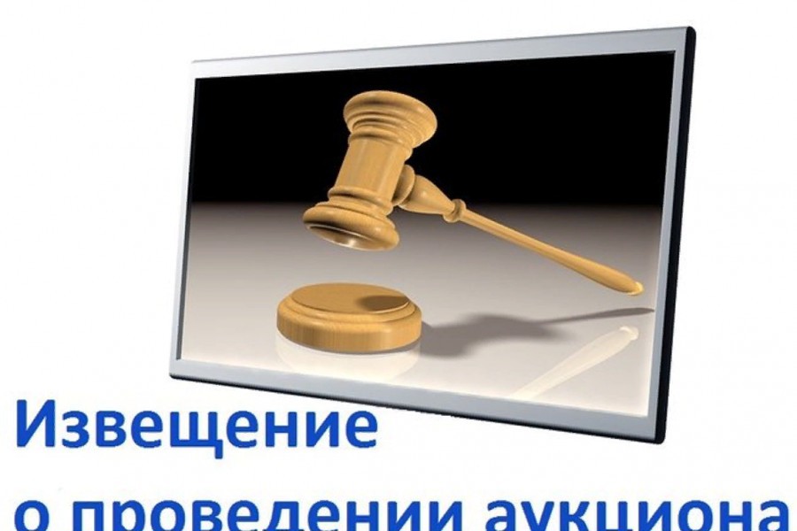 Извещение  о проведение аукциона в электронной форме  на право заключения договоров аренды земельных участков