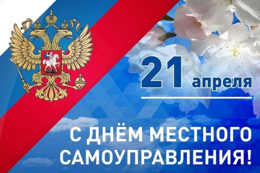 Поздравление с Днем местного самоуправления
