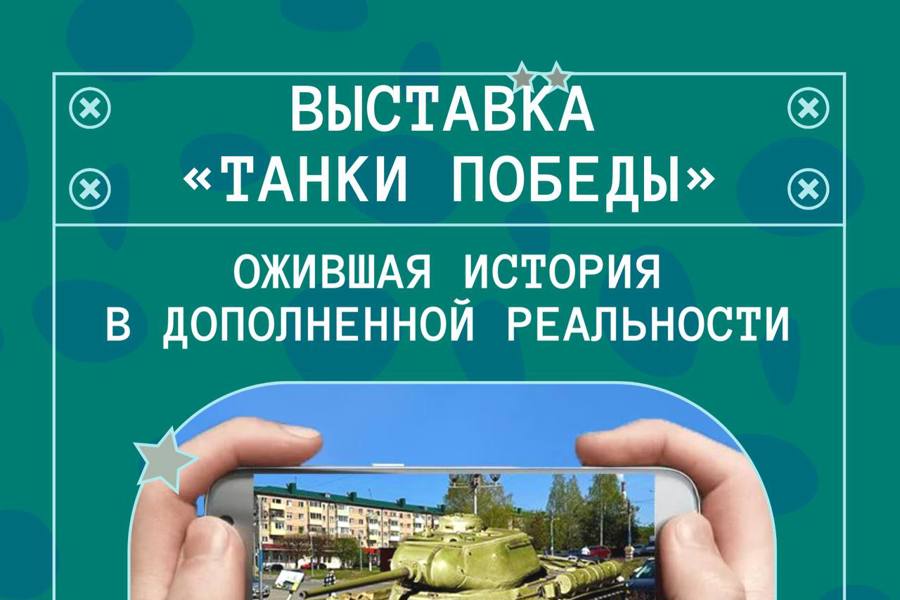 В честь 80-летия Победы в Чебоксарах пройдет интерактивная выставка с дополненной реальностью «Танки Победы: ожившая история в AR»