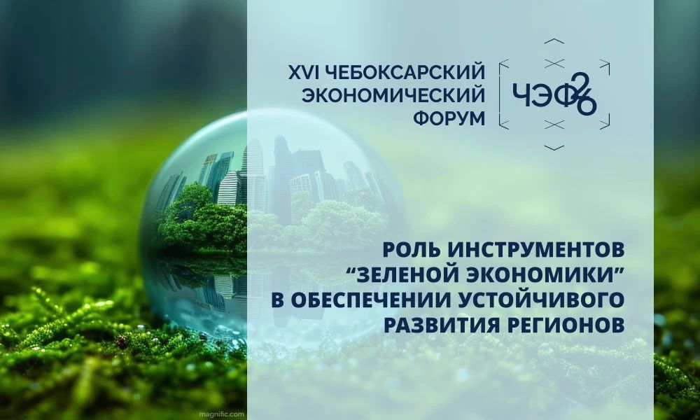На полях ЧЭФ’26 обсудят инструменты зеленой экономики