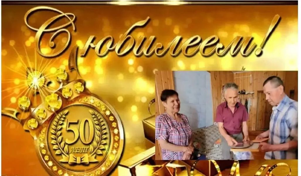 «Золотой юбилей» супругов Бурмистровых
