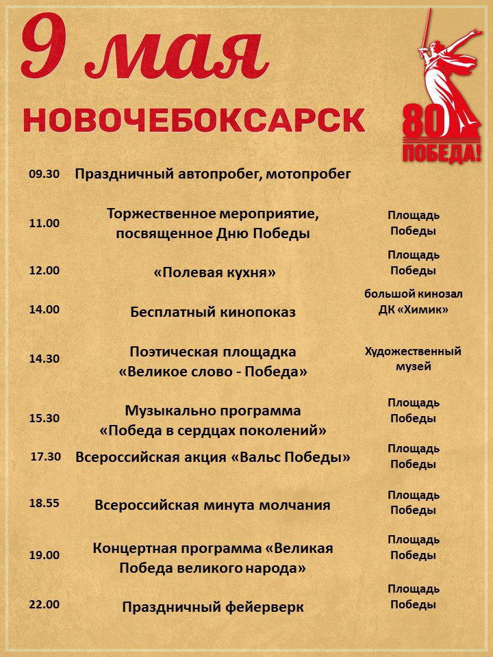 Афиша предпраздничные мероприятия, посвящённые 80-летию Победы