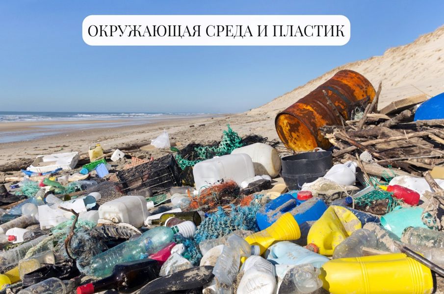 Окружающая среда и пластик