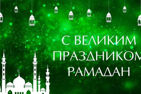 Поздравление главы Батыревского муниципального округа Рудольфа Селиванова с благословенным праздником Рамадан