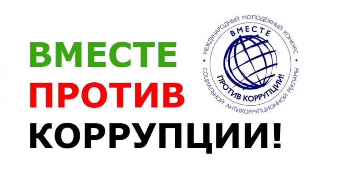 О проведении Международного молодежного конкурса социальной антикоррупционной рекламы «Вместе против коррупции»