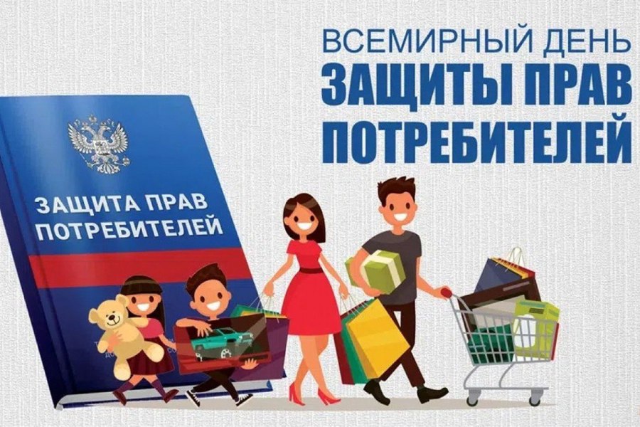 О проведении Всемирного дня прав потребителей 13 марта 2025 года