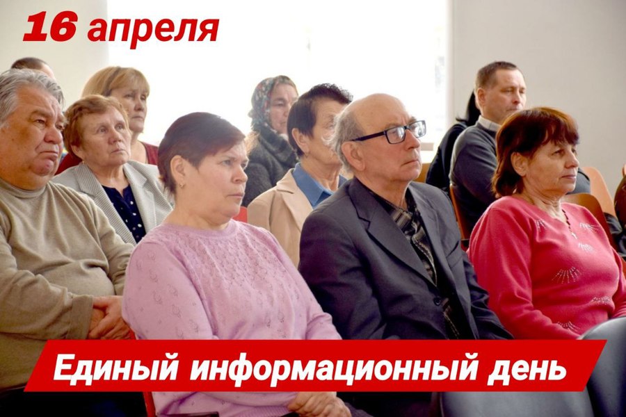 16 апреля – Единый информационный день