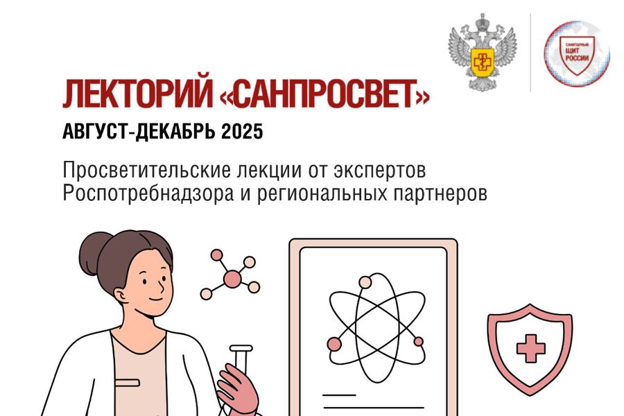 Стартовал просветительский Лекторий «Санпросвет»