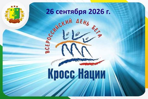 26 сентября пройдет Всероссийский день бега «Кросс нации»