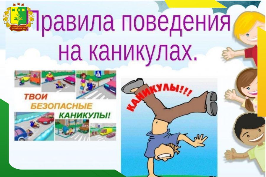 РЕКОМЕНДАЦИИ ПО ПОВЕДЕНИЮ В ПЕРИОД ЛЕТНИХ КАНИКУЛ.