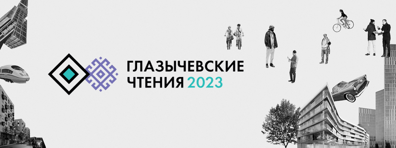 Глазычевские чтения» в Чебоксарах: российские архитекторы обсудят мастер-план  Чебоксарской агломерации | Министерство строительства, архитектуры и  жилищно-коммунального хозяйства Чувашской Республики