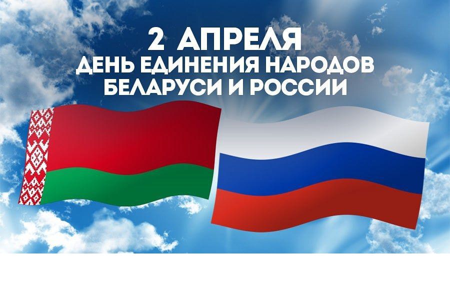 2 апреля – День единения народов России и Беларуси!