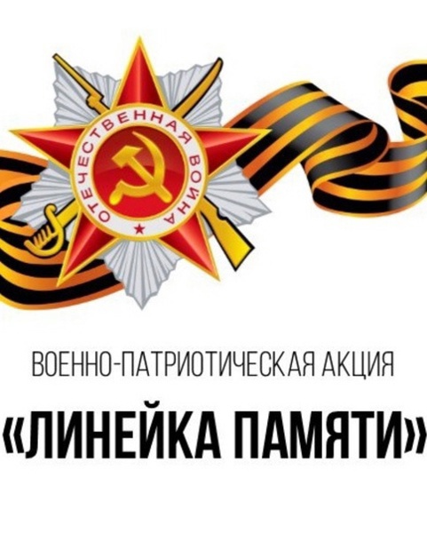 Во всех образовательных организациях страны пройдет Всероссийская историко-патриотическая акция «Линейка памяти»