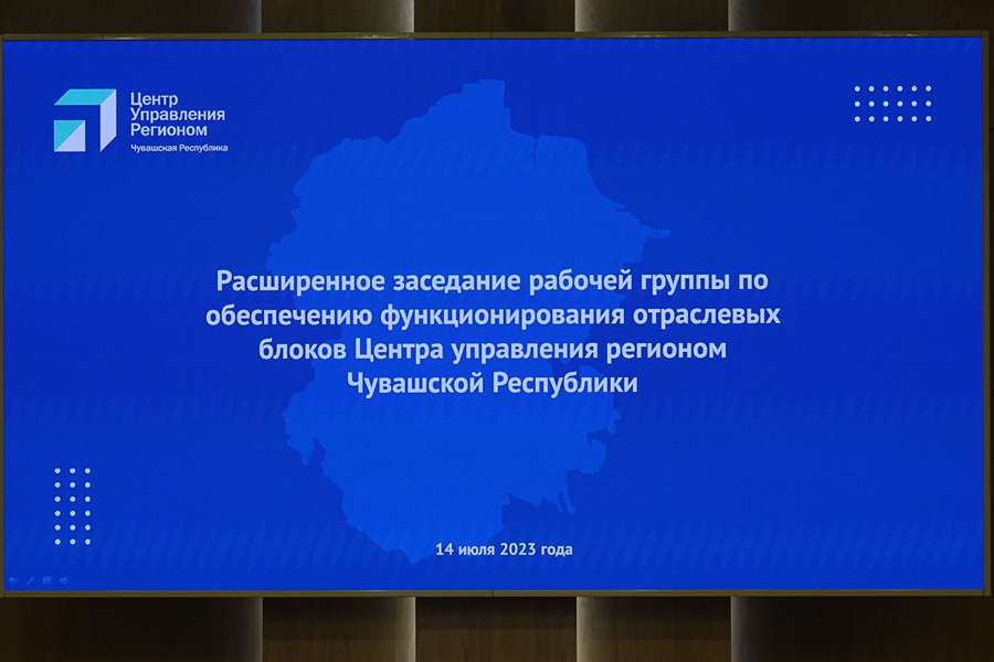 Руководитель Минцифры Чувашии принял участие в заседании Центра управления регионом