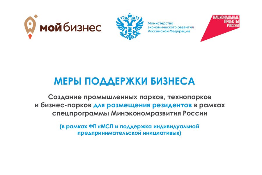 Меры поддержки бизнеса в рамках реализации национального проекта «Эффективная и конкурентная экономика»
