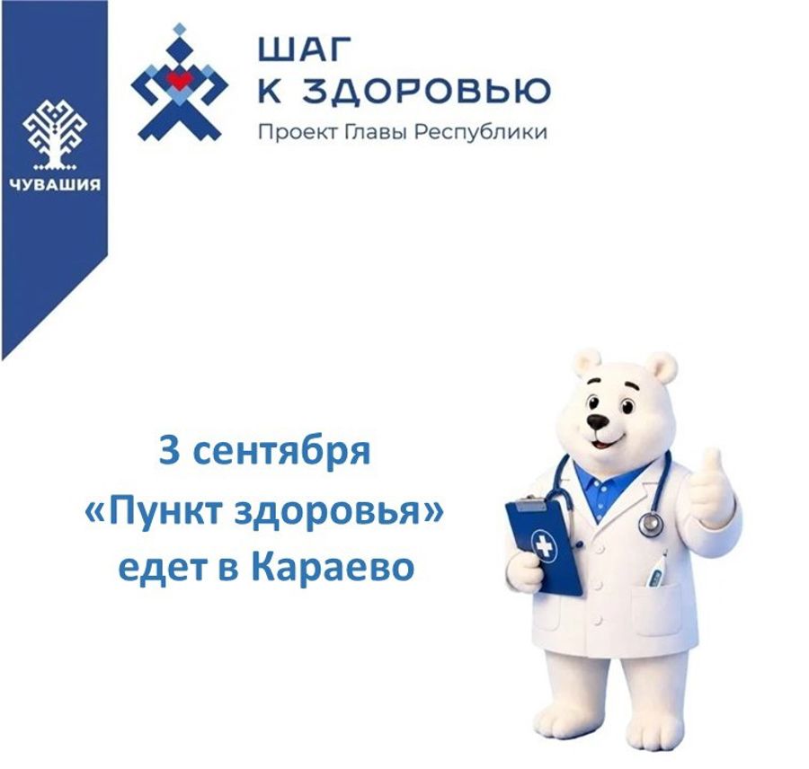 Шаг к здоровью: «Пункт здоровья» Красноармейской районной больницы проведет выездной прием в селе Караево