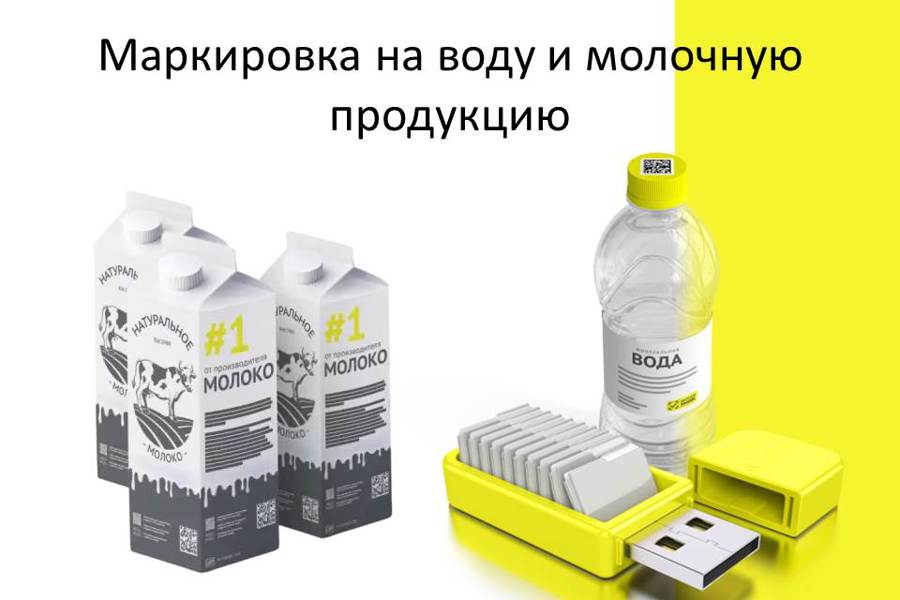 Руководителям организаций необходимо маркировать воду и молочную продукцию