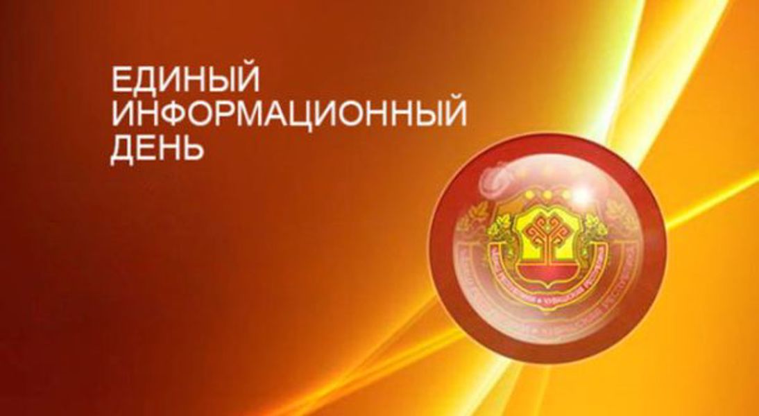 15 июля - Единый информационный день